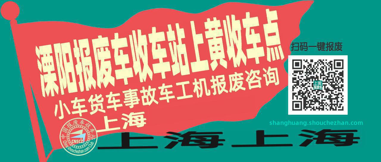 常州溧阳报废车收车站上黄收车点